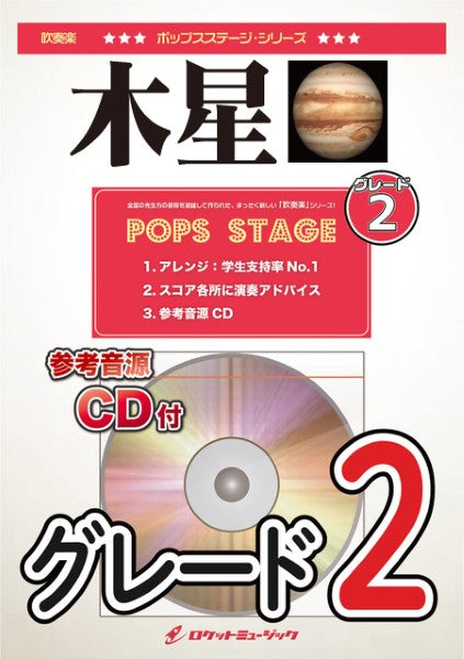 POP384 木星(ホルスト)(グレード2)【参考音源CD付】