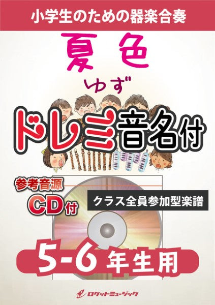KGH546 夏色/ゆず【5-6年生用、参考音源CD付、ドレミ音名入りパート譜付】