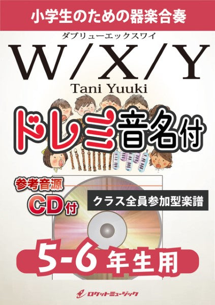 KGH551 W/X/Y/Tani Yuuki【5-6年生用、参考音源CD付、ドレミ音名入りパート譜付】