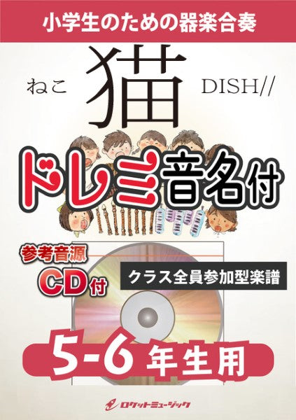 KGH554 猫/DISH//【5-6年生用、参考音源CD付、ドレミ音名入りパート譜付】
