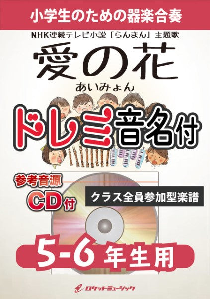 KGH555 愛の花/あいみょん(NHK連続テレビ小説「らんまん」主題歌)【5-6年生用、参考音源CD付、ドレミ音名入りパート譜付】