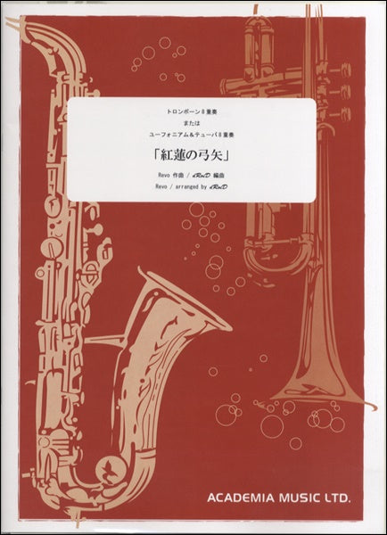 紅蓮の弓矢 トロンボーン8重奏/ユーフォニアム&テューバ8重奏