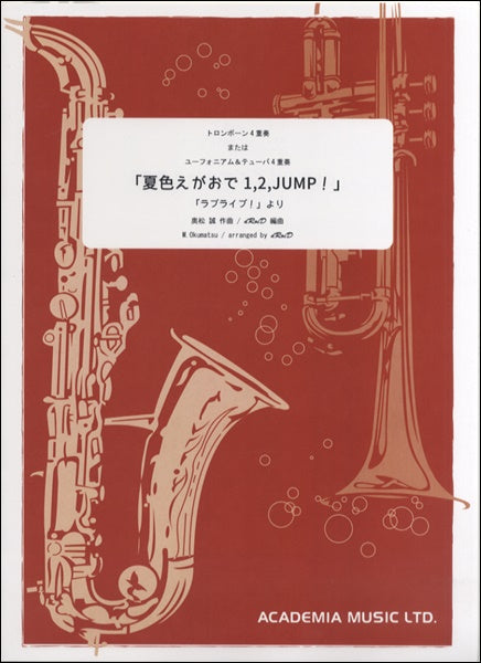 夏色えがおで1,2,JUMP! トロンボーン4重奏/ユーフォニアム&テューバ4重奏