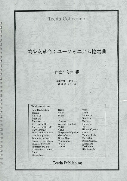 TWE-502 吹奏楽 美少女革命 ユーフォニアム協奏曲