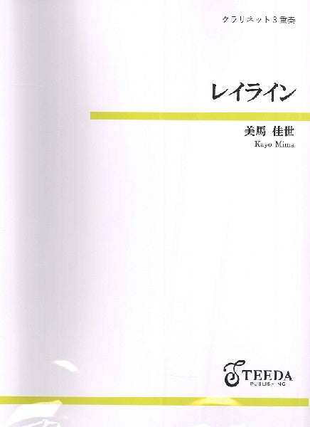 クラリネット3重奏 レイライン