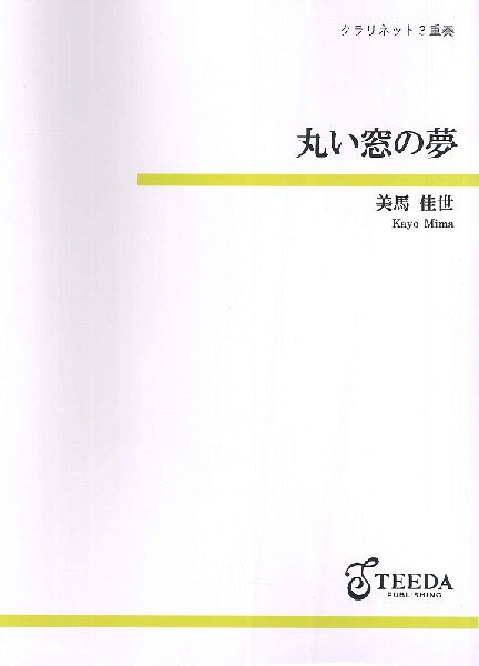 クラリネット3重奏 丸い窓の夢