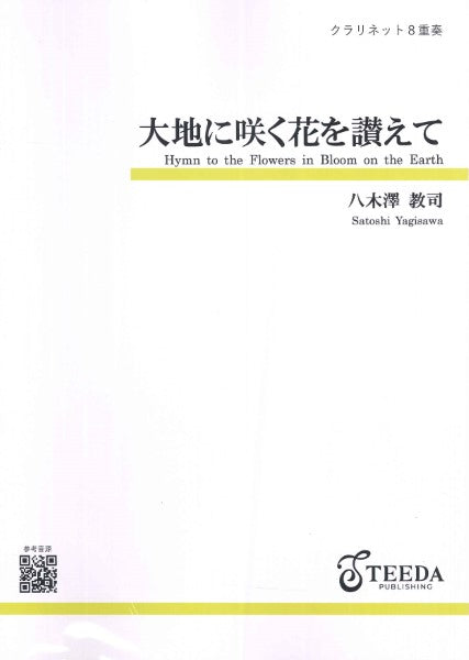 クラリネット８重奏　大地に咲く花を讃えて（八木澤教司）