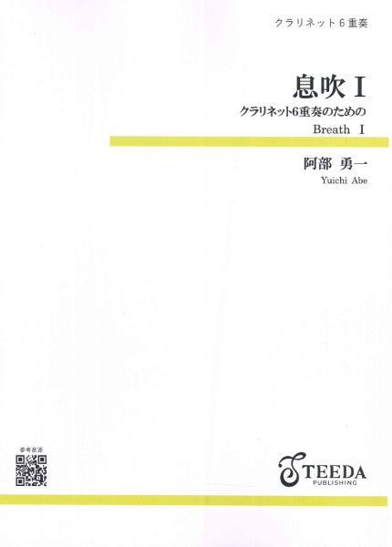 クラリネット6重奏 息吹1(阿部勇一)