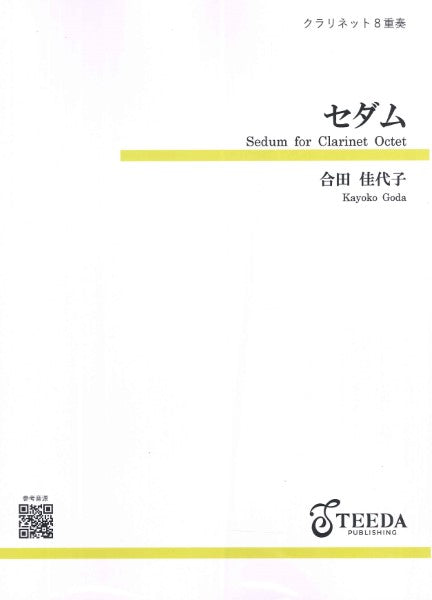 クラリネット8重奏 セダム(合田佳代子)
