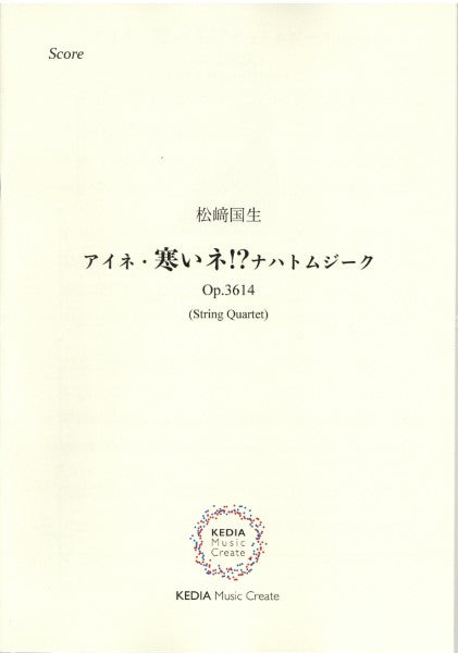 松崎国生:アイネ・寒いね!?ナハトムジーク OP.3614