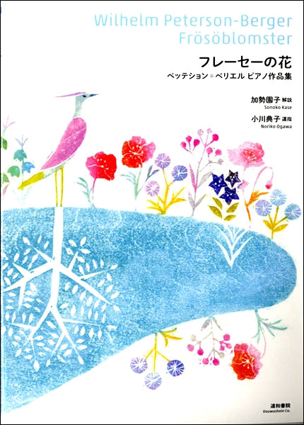 フレーセーの花 ペッテション=ベリエル ピアノ作品集