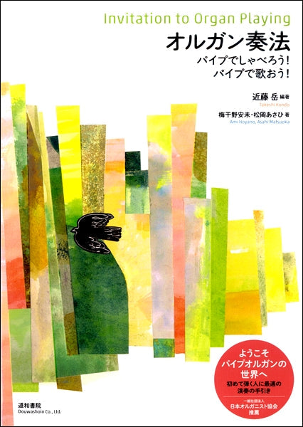 オルガン奏法-パイプでしゃべろう!パイプで歌おう!