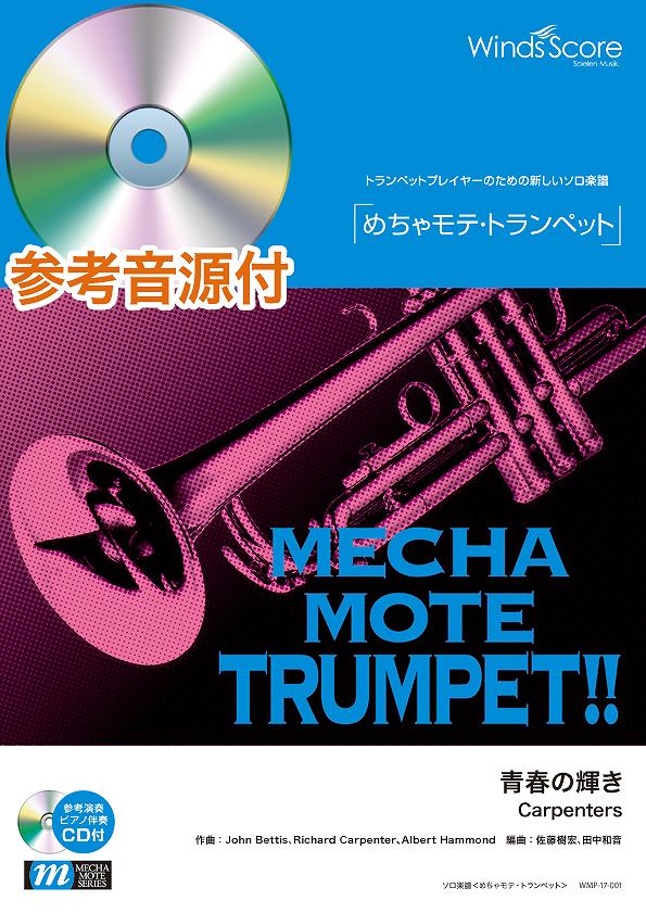 トランペット | めちゃモテ・トランペット 青春の輝き 参考音源CD付