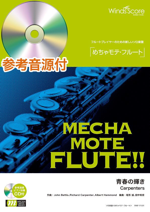 めちゃモテ・フルート 青春の輝き 参考音源CD付