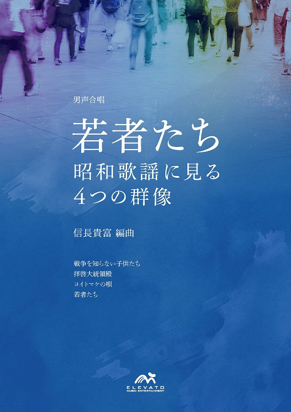 男声合唱 若者たち~昭和歌謡に見る4つの群像~
