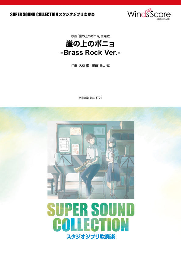 ＳＵＰＥＲ　ＳＯＵＮＤ　ＣＯＬＬＥＣＴＩＯＮ　崖の上のポニョ　－Ｂｒａｓｓ　Ｒｏｃｋ　Ｖｅｒ．－〈映画「崖の上のポニョ」主題歌〉