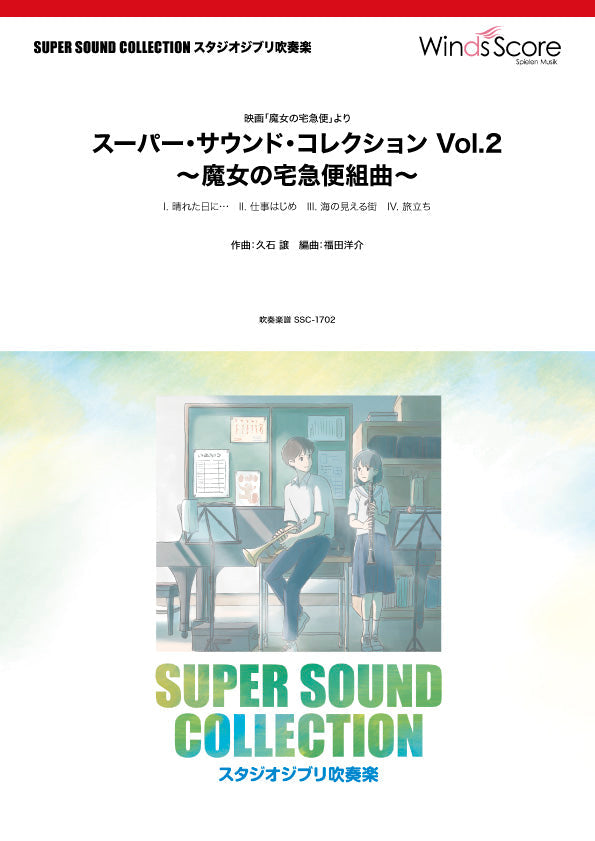SUPER SOUND COLLECTION Vol.2 ~魔女の宅急便組曲 ~〈映画「魔女の宅急便」より〉