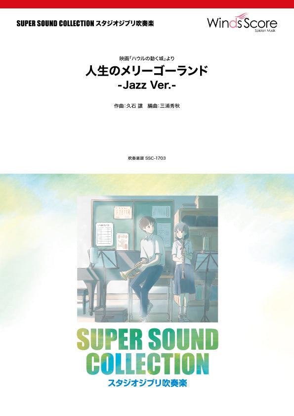 SUPER SOUND COLLECTION 人生のメリーゴーランド -Jazz Ver.-〈映画「ハウルの動く城」より〉