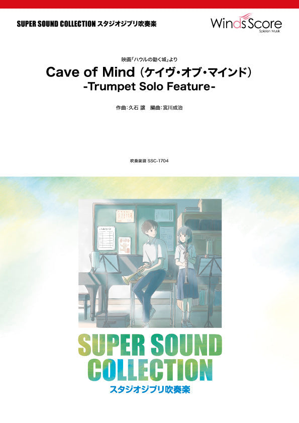 SUPER SOUND COLLECTION Cave of Mind (ケイヴ・オブ・マインド) -Trumpet Solo Feature- 〈映画「ハウルの動く城」より〉