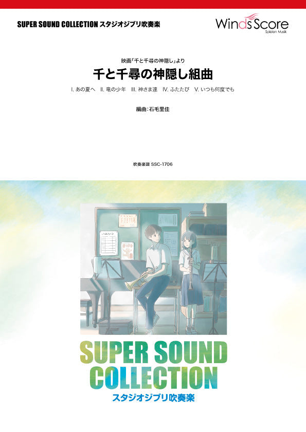 SUPER SOUND COLLECTION 千と千尋の神隠し組曲 ―〈映画「千と千尋の神隠し」より〉