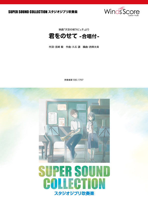 SUPER SOUND COLLECTION 君をのせて -合唱付-〈映画「天空の城ラピュタ」より〉