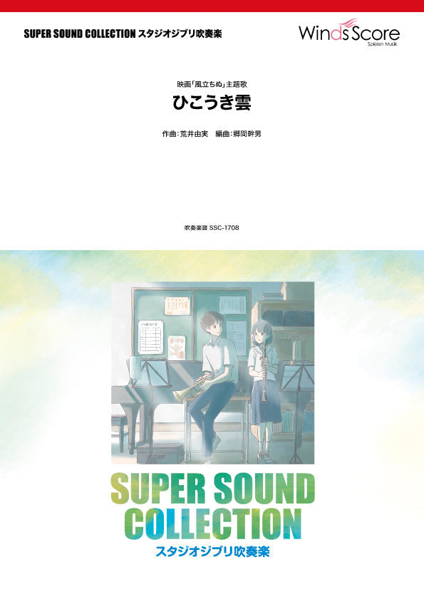 SUPER SOUND COLLECTION ひこうき雲 ―〈映画「風立ちぬ」主題歌〉