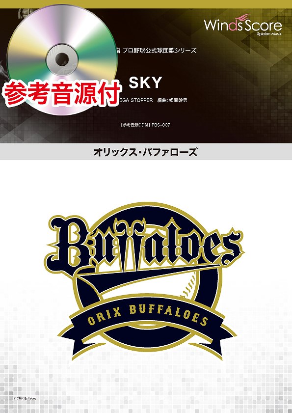 オリックス・バッファローズ球団歌 SKY 参考音源CD付