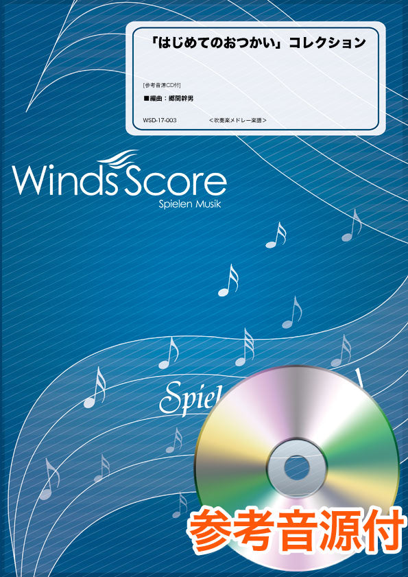吹奏楽メドレー楽譜 「はじめてのおつかい」コレクション 参考音源ＣＤ付 | ヤマハの楽譜通販サイト Sheet Music Store