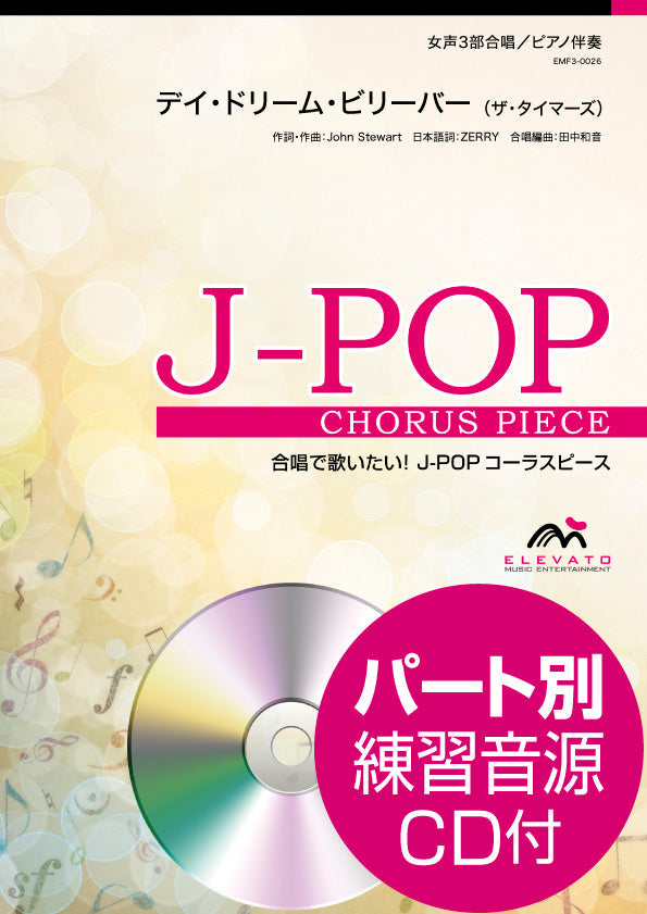 J-POPコーラスピース 女声3部合唱(ソプラノ・メゾソプラノ・アルト)/ピアノ伴奏 デイ・ドリーム・ビリーバー ザ・タイマーズ 参考音源CD付