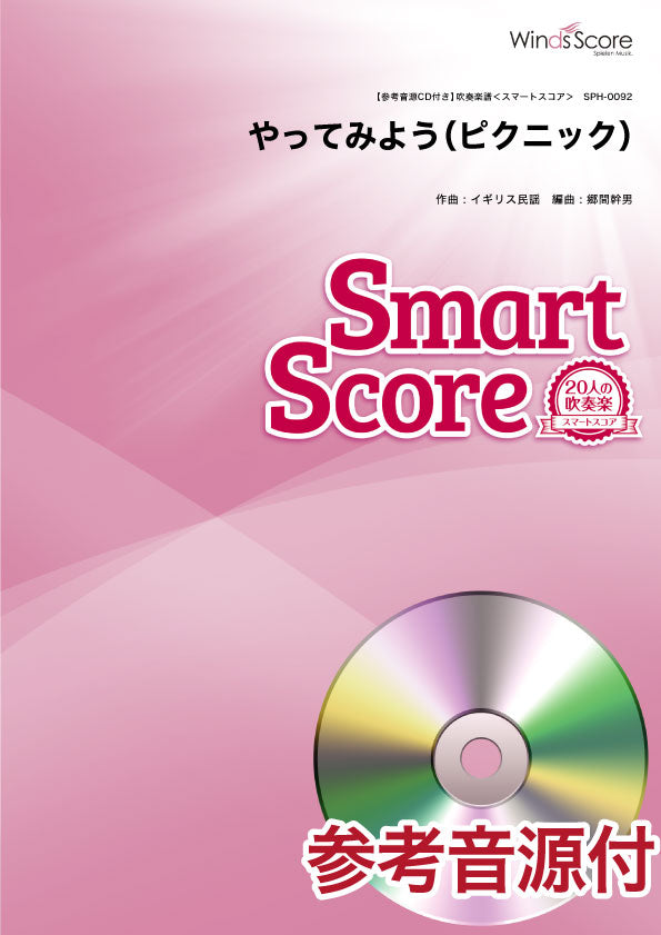 スマートスコア やってみよう(ピクニック) 参考音源CD付