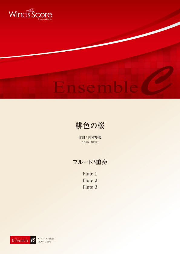 木管アンサンブル楽譜 緋色の桜(フルート3重奏)