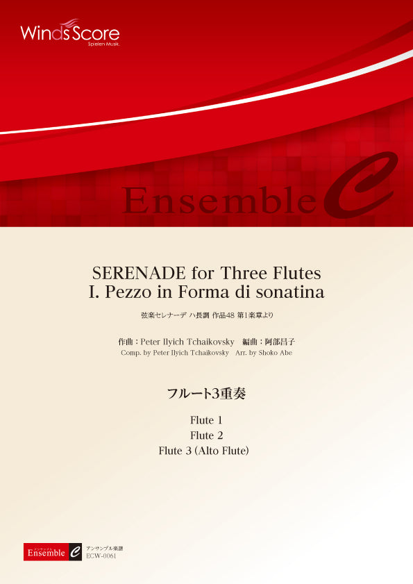 木管アンサンブル楽譜 SERENADE for Three Flutes I. Pezzo in Forma di sonatina(フルート3重奏)