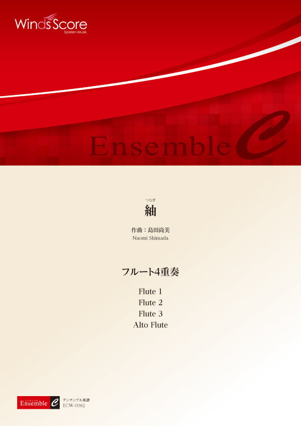 木管アンサンブル楽譜 紬(フルート4重奏)