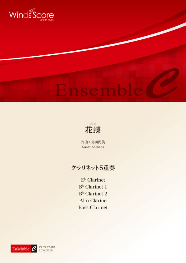 木管アンサンブル楽譜 花蝶(クラリネット5重奏)