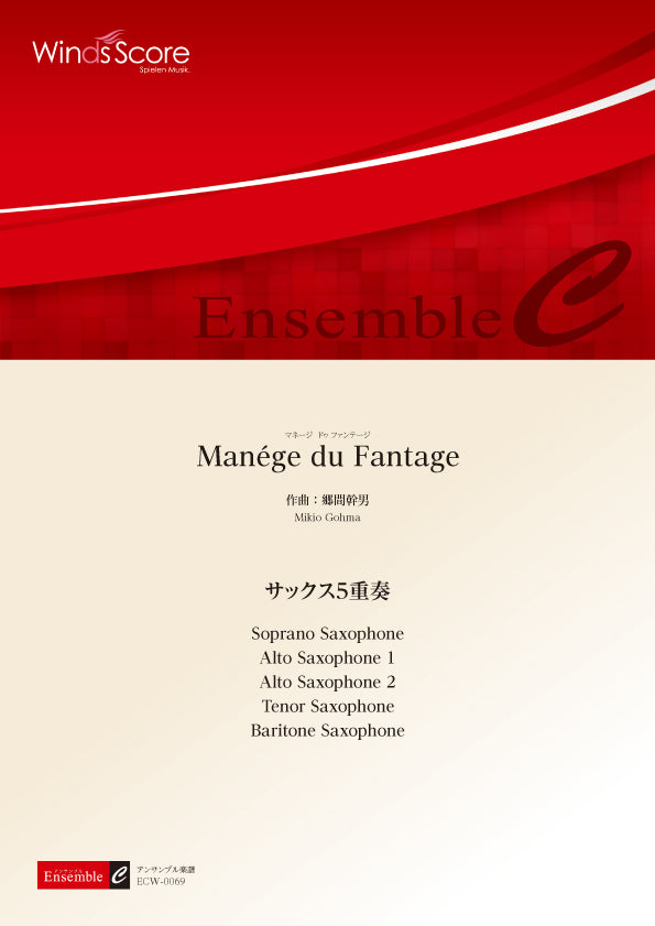 木管アンサンブル楽譜 Manege du Fantage(サックス5重奏)