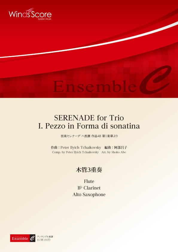 木管アンサンブル楽譜 SERENADE for Trio I.Pezzo in Forma di sonatina(木管3重奏)