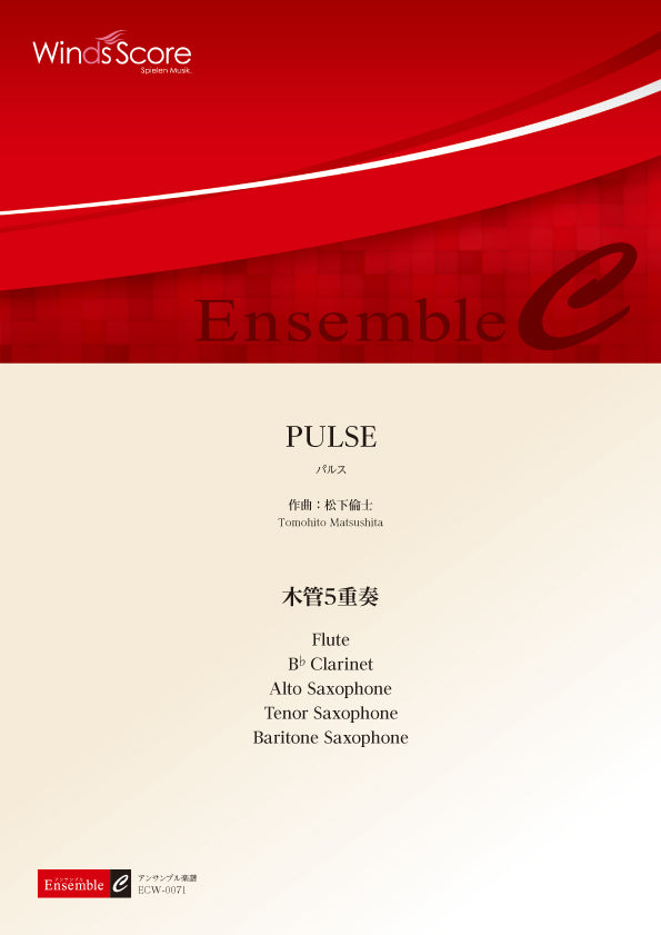 木管アンサンブル楽譜 PULSE(木管5重奏)