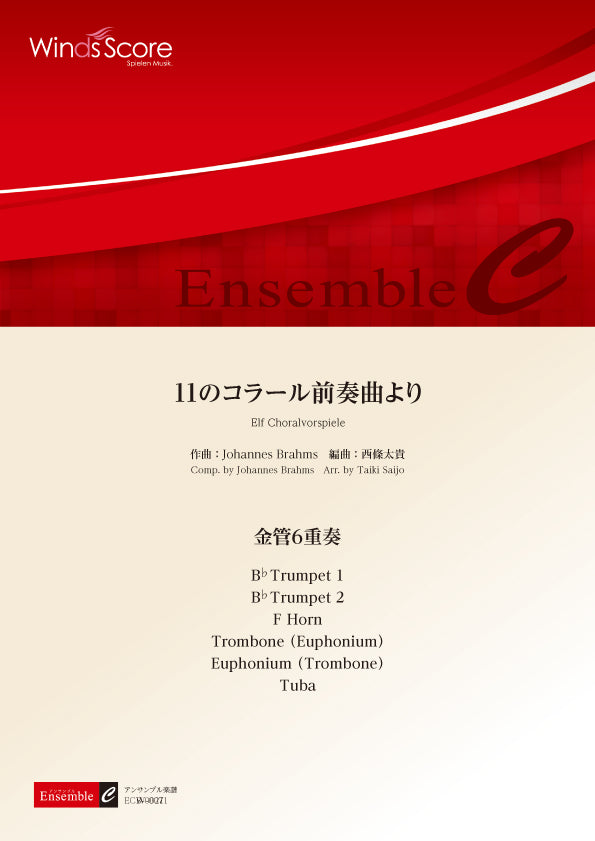金管アンサンブル楽譜 11のコラール前奏曲より(金管6重奏)