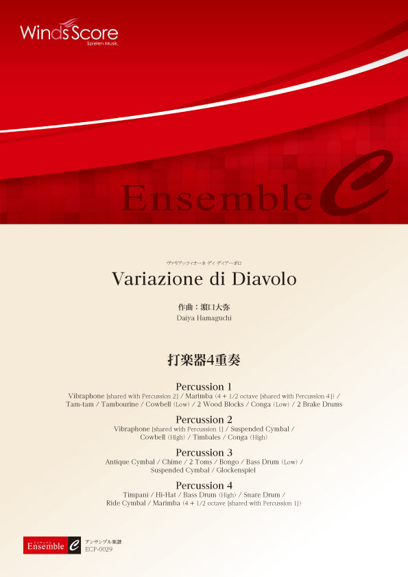 打楽器アンサンブル楽譜　Ｖａｒｉａｚｉｏｎｅ　ｄｉ　Ｄｉａｖｏｌｏ（打楽器４重奏）