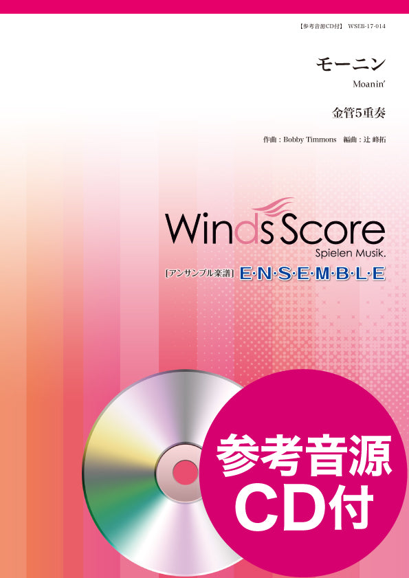 金管アンサンブル楽譜 モーニン(金管5重奏) 参考音源CD付