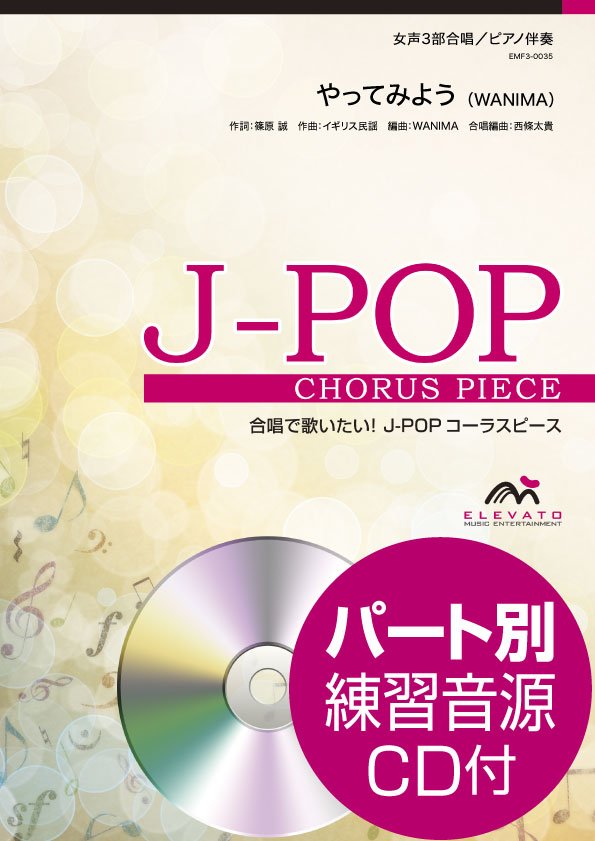 J-POPコーラスピース 女声3部合唱(ソプラノ・メゾソプラノ・アルト)/ピアノ伴奏 やってみよう WANIMA 参考音源CD付