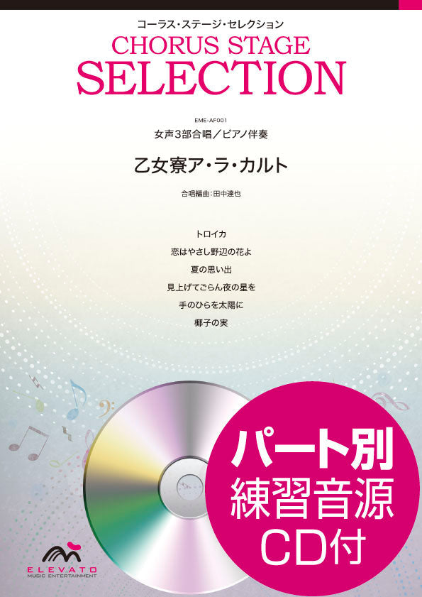 コーラス・ステージ・セレクション 女声3部合唱(ソプラノ・メゾソプラノ・アルト)/ピアノ伴奏 乙女寮ア・ラ・カルト 参考音源CD付