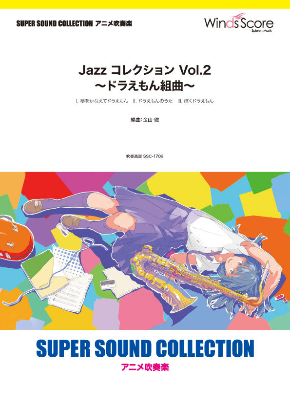 SUPER SOUND COLLECTION Jazz コレクション Vol.2 ~ドラえもん組曲~