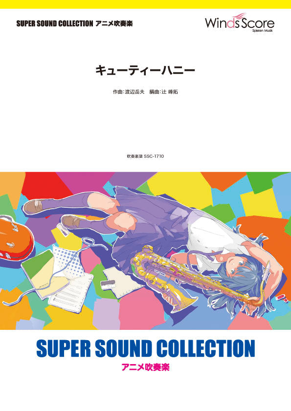 SUPER SOUND COLLECTION キューティーハニー