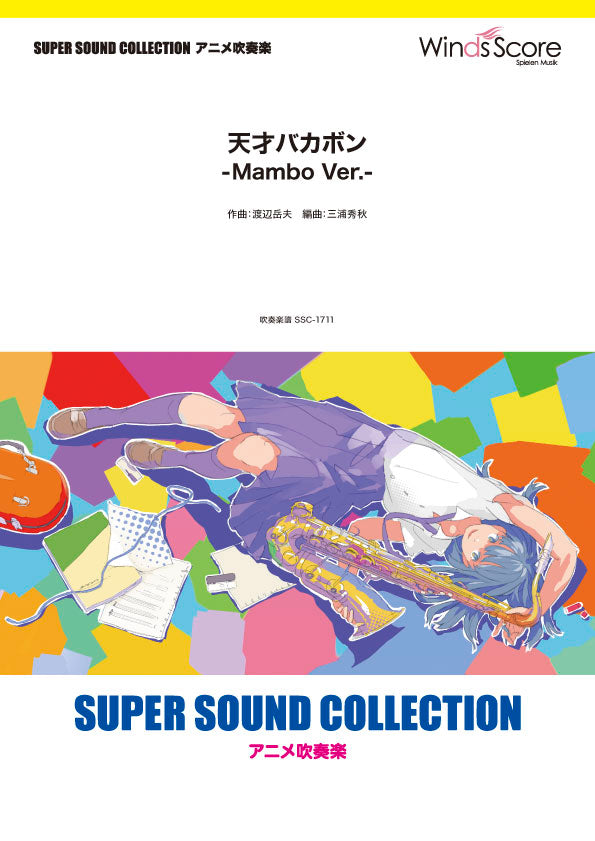 SUPER SOUND COLLECTION 天才バカボン -Mambo Ver.-