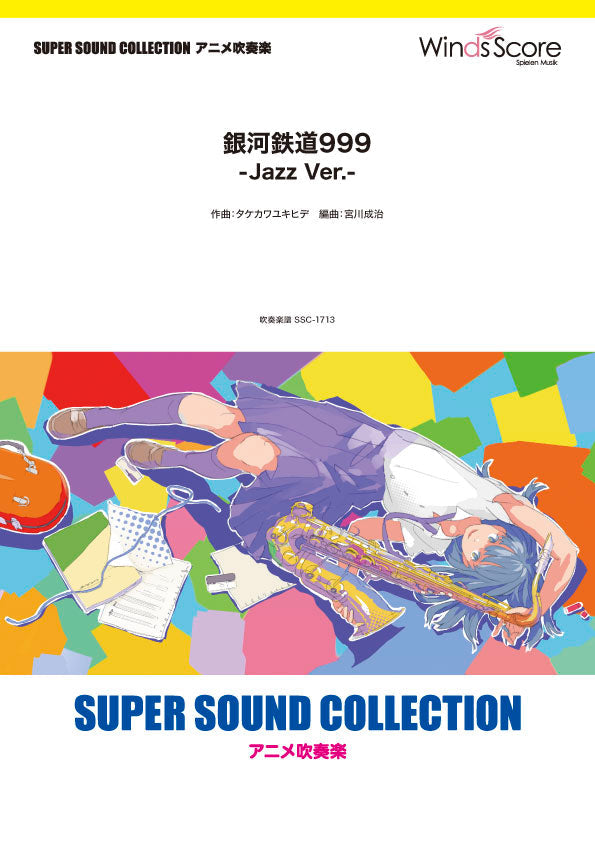 吹奏楽 | SUPER SOUND COLLECTION 銀河鉄道999