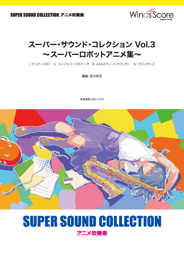 SUPER SOUND COLLECTION スーパー・サウンド・コレクション Vol.3 ~スーパーロボットアニメ集~