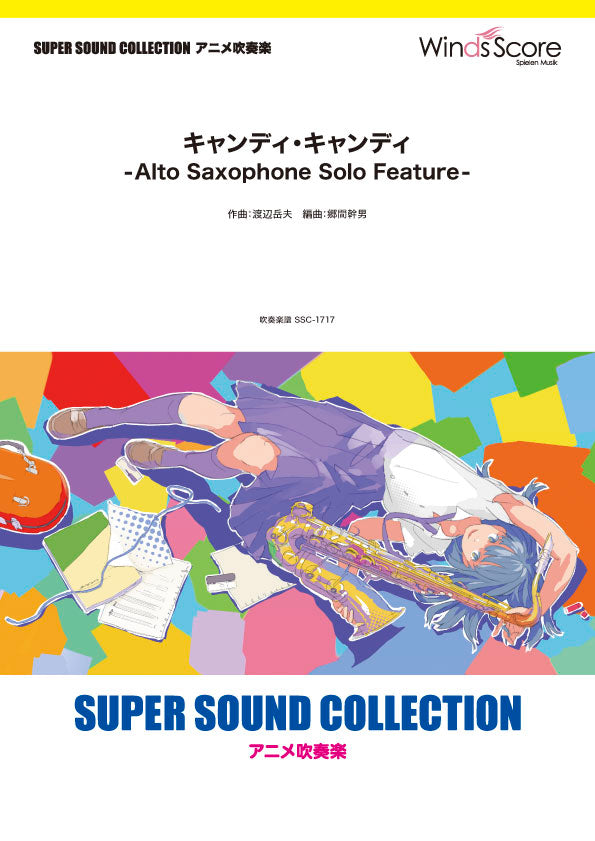 SUPER SOUND COLLECTION キャンディ・キャンディ -Alto Saxophone Solo Feature-