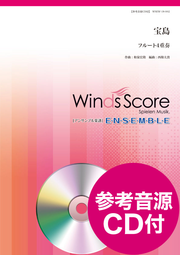 木管アンサンブル楽譜 宝島(フルート4重奏)