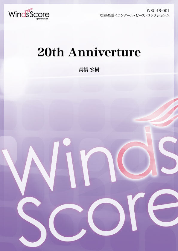 コンクール/吹奏楽オリジナル楽譜 20th Anniverture